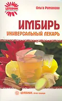 Имбирь-универсальный лекарь