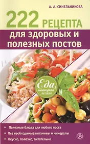 222 рецепта для здоровых и полезных постов