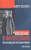 Введение в философию. Философская автобиография