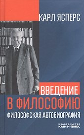 Введение в философию. Философская автобиография