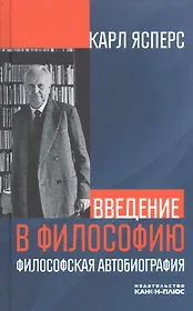 Введение в философию. Философская автобиография