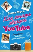 Как стать звездой YouTube. ЛюсиЛюкс: Сетевая катастрофа
