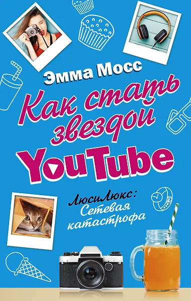 Как стать звездой YouTube. ЛюсиЛюкс: Сетевая катастрофа - 0