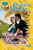 Когда она сказала "да": роман