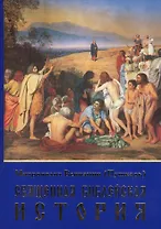 Священная библейская история