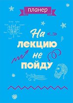 Планер недат. А4 36л "На лекцию не пойду" скоба, вертик.