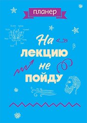 Планер недат. А4 36л "На лекцию не пойду" скоба, вертик.