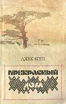 Прекрасный дом