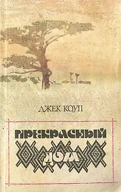 Прекрасный дом