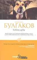 Собачье сердце