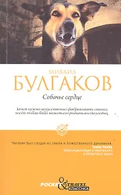 Собачье сердце