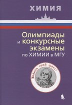 Олимпиады и конкурсные экзамены по химии в МГУ