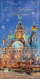 Открытка двойная евро СПб новогодняя [РН221-0935]