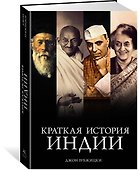 Краткая история Индии - 2