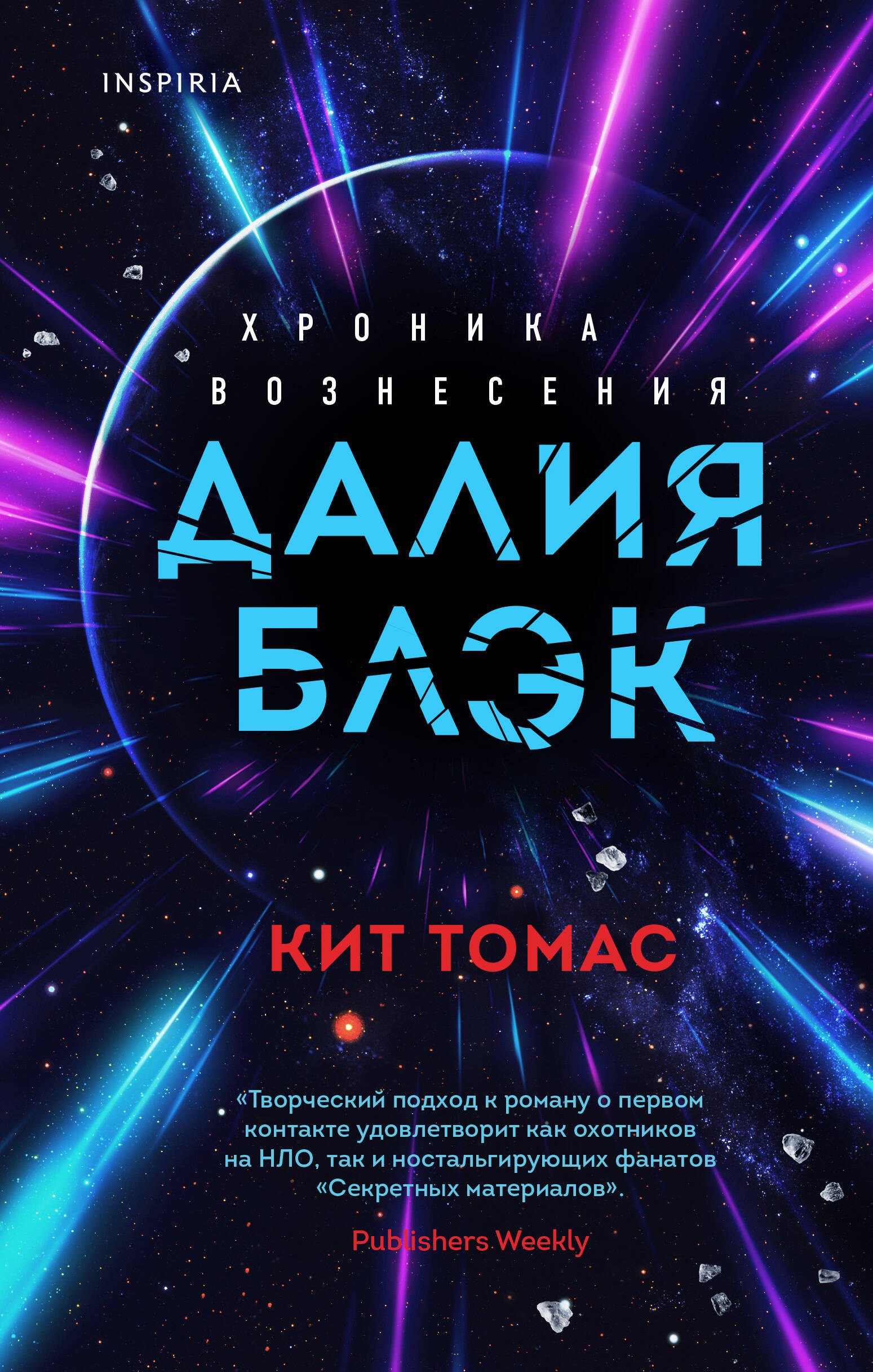 

Далия Блэк. Хроника Вознесения