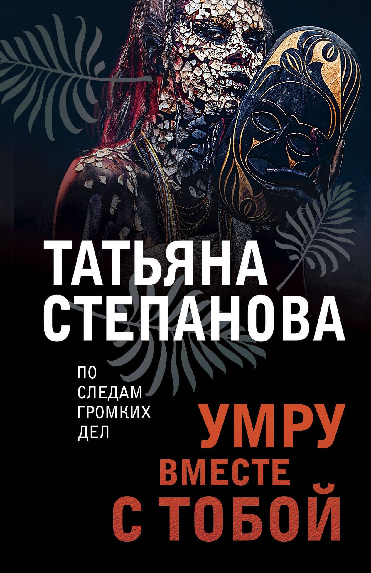 

Умру вместе с тобой
