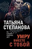 Умру вместе с тобой - 0
