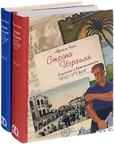 Комплект "Страна Израиля в письмах и воспоминаниях 17-20 веков. В 2-х томах"