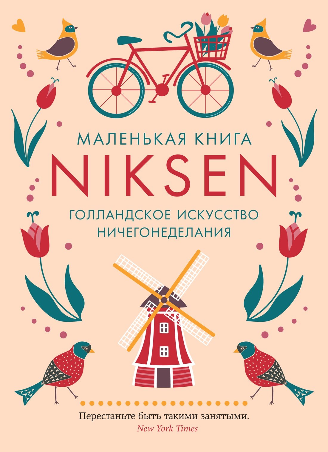 

Маленькая книга Niksen. Голландское искусство ничегонеделания