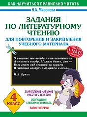 Литературное чтение. 4 класс. Задания для повторения и закрепления учебного материала