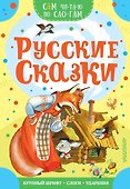 Русские сказки - 0