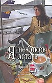 Я не боюсь летать : роман - 0