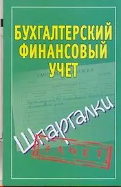 Шпаргалки.Бухгалтерский финанс.учет