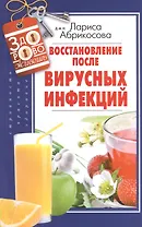 Восстановление после вирусных инфекций