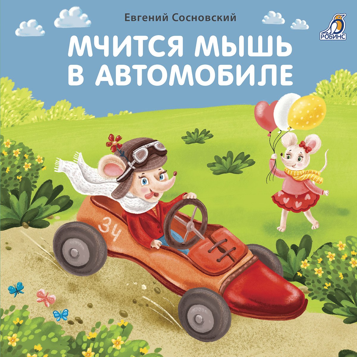 Стихи и песни Мчится мышь в автомобиле