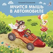 Мчится мышь в автомобиле - 0