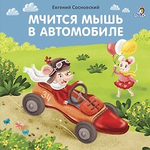 Мчится мышь в автомобиле