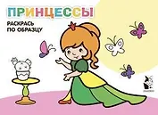 Принцессы. Раскрась по образцу