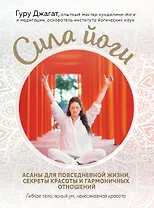 Сила йоги. Асаны для повседневной жизни, секреты красоты и гармоничных отношений