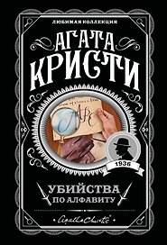 Убийства по алфавиту