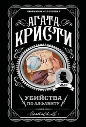 Убийства по алфавиту