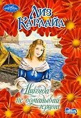 Никогда не обманывай герцога - 0