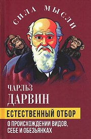 Естественный отбор. О происхождении видов, себе и обезьянках