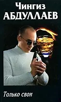 Только свои (РБ) (м) (черн)