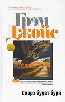 Скоро будет буря: Роман