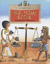 На чаше весов