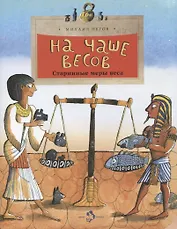 На чаше весов