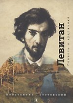 Исаак Левитан. Повесть о художнике