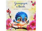 Зимородок и Весна