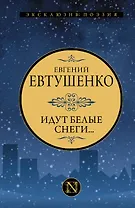 Идут белые снеги...