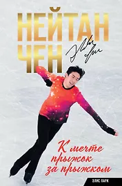 Нейтан Чен. К мечте прыжок за прыжком