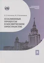 Плазменные процессы в космическом пространстве: учебное пособие
