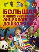 Большая иллюстрированная энциклопедия дошкольника - 0