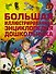Большая иллюстрированная энциклопедия дошкольника - 0