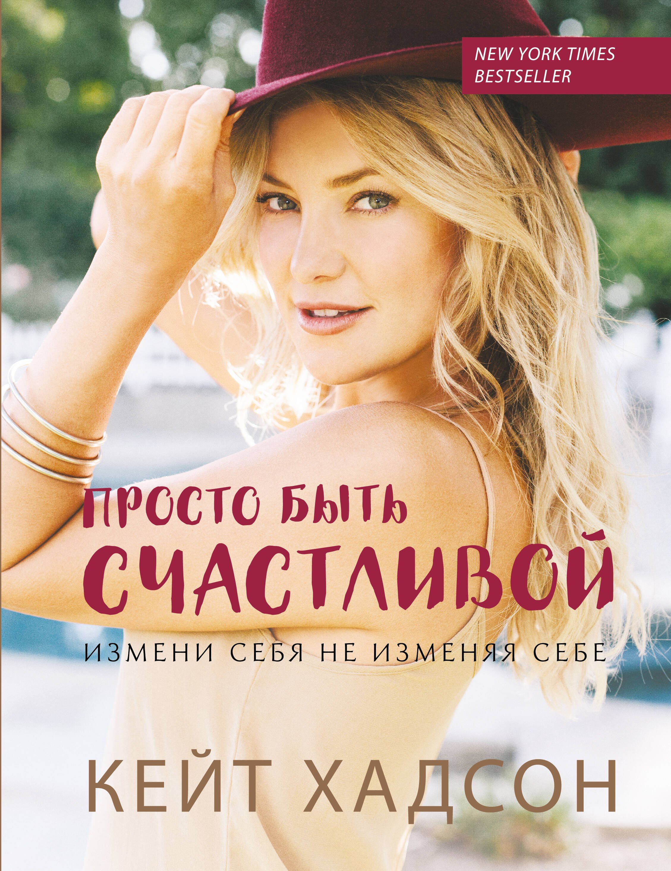 

Просто быть счаст.Изм.себя,не изм.себе