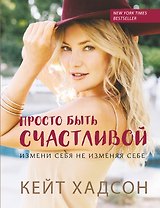 Просто быть счаст.Изм.себя,не изм.себе